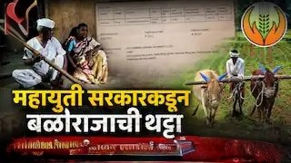 महायुती सरकारकडून बळीराजाची थट्टा