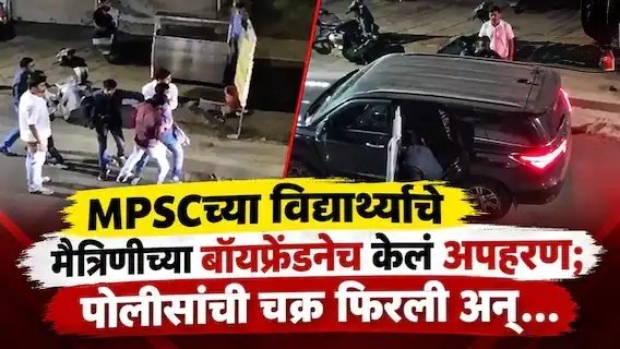 विद्यार्थ्यांचे अपहरण करणाऱ्या दोन आरोपींना अटक