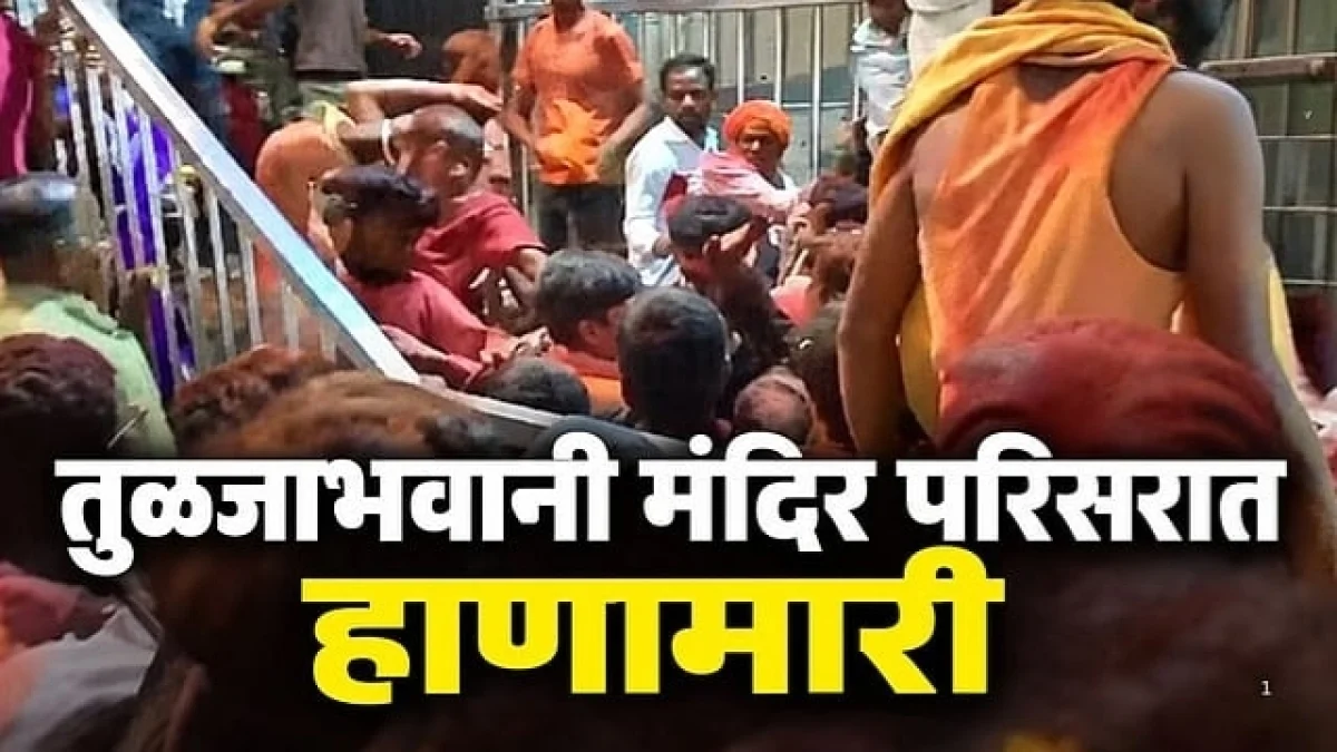 तुळजाभवानी मंदिर परिसरात पुजाऱ्यांमध्ये हाणामारी, एक पुजारी जखमी