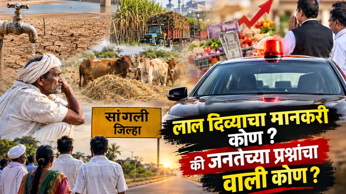 सांगली जिल्ह्यात समस्या अनेक, चर्चा मात्र लाल दिव्याची !